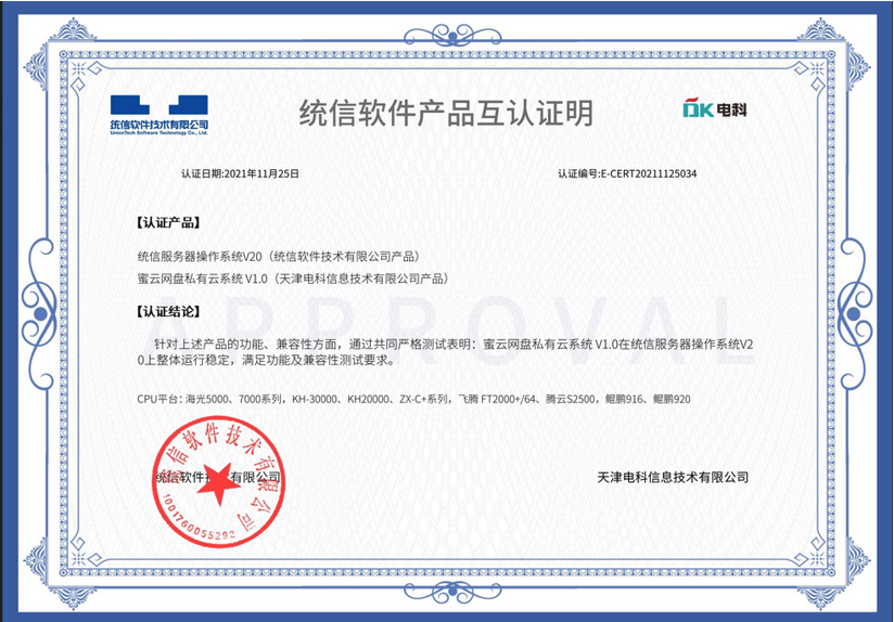 天津電科信息技術有限公司密雲網盤私有雲系統V1.0和統信軟件技術有限公司完成産品互認證明