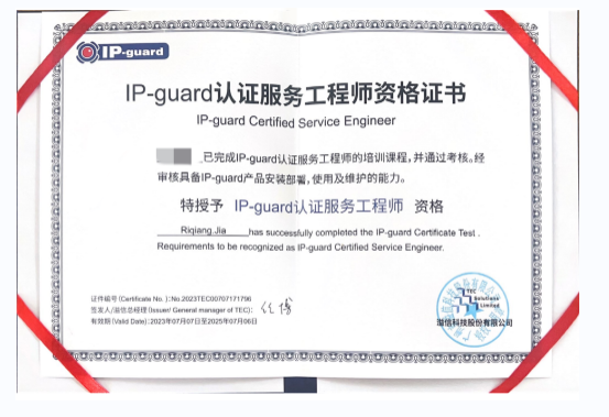 公司員工斬獲IP-Guard認證，信息安全領域再添實力派專家