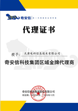 熱烈慶祝天津電科信息技術有限公司成爲齊安信科技集團區域金牌代理商